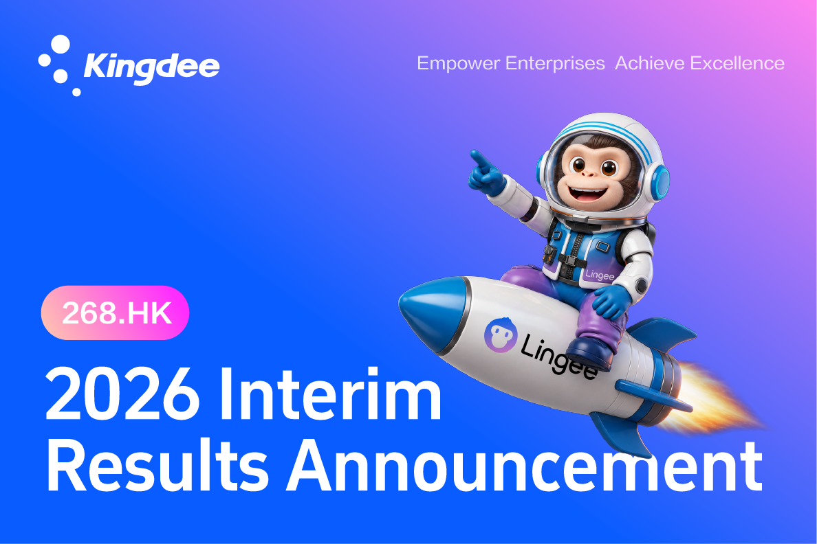 金蝶2026 Interim Results Announcement正式公布