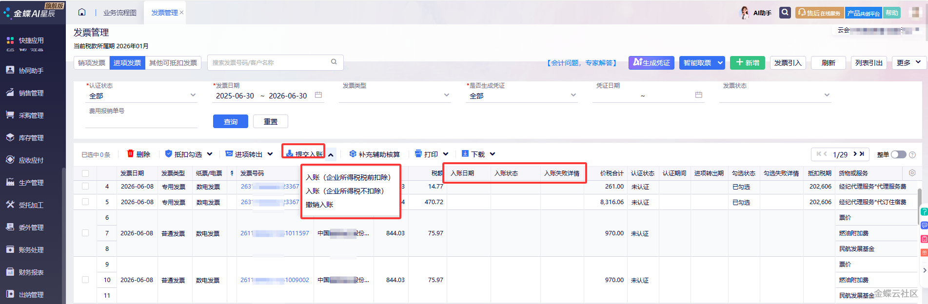 发票智能勾选入账-操作界面