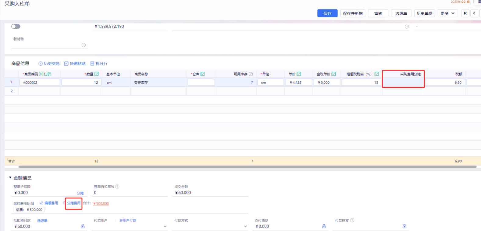 采购入库单费用明细录入