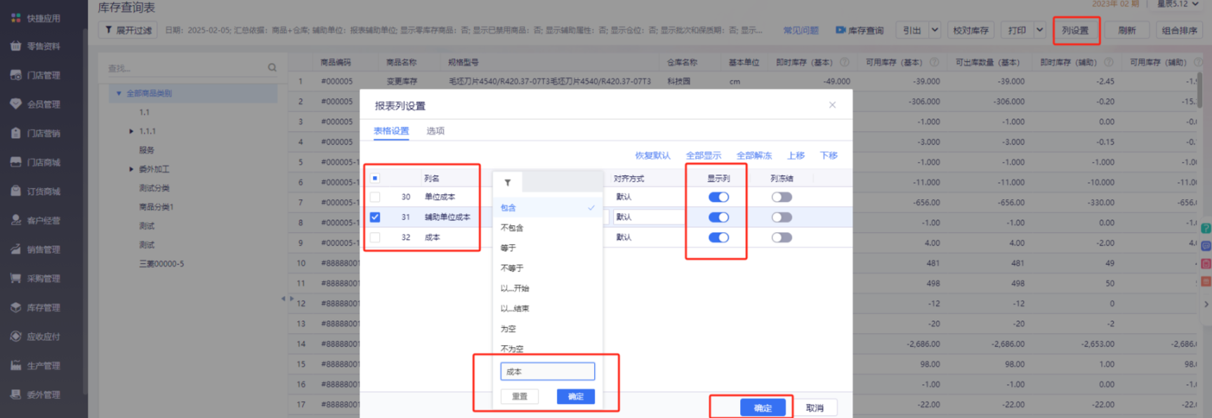 库存查询表列设置成本字段