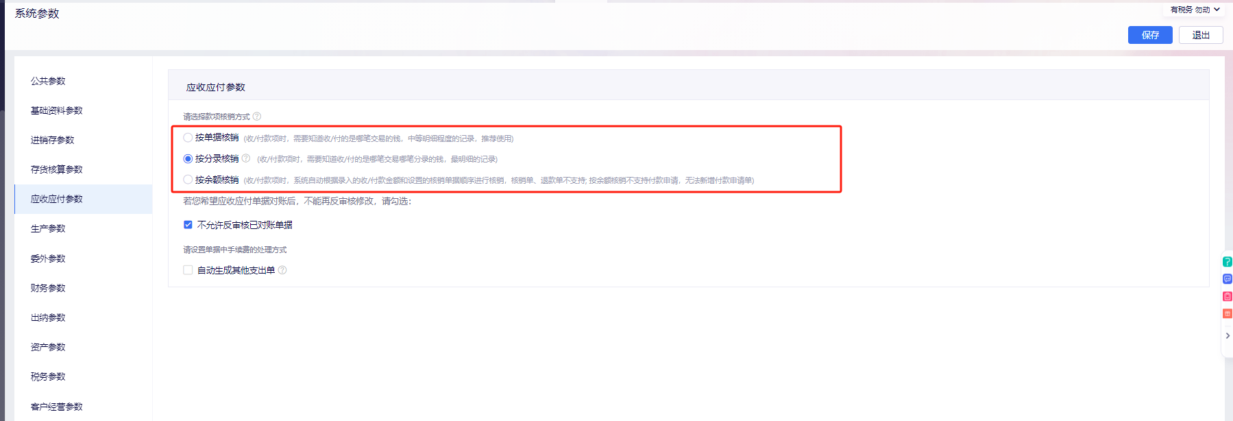金蝶云星辰应收应付三种核销方式有什么区别？按单据/分录/余额核销场景解析
