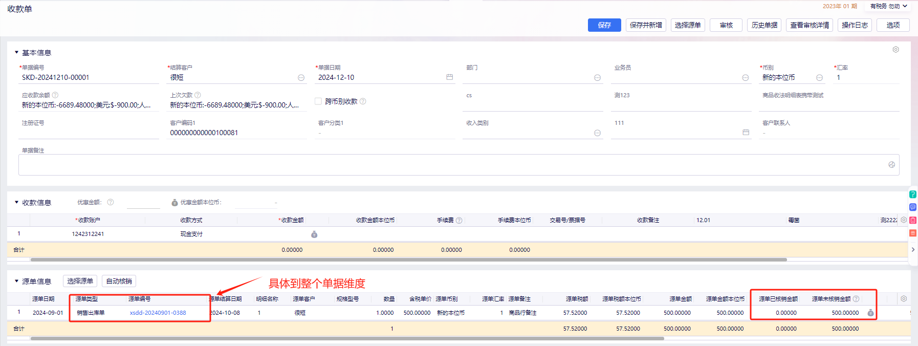 收款单按单据核销选源单