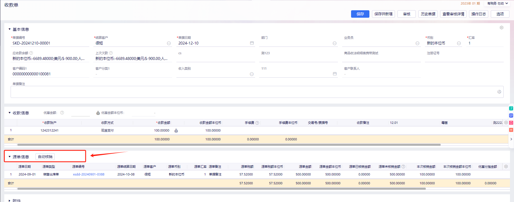 收款单自动核销余额模式