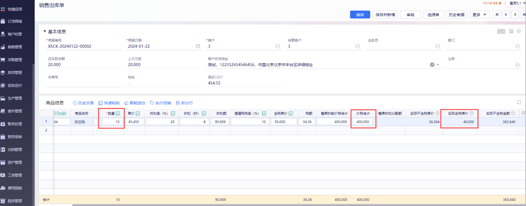 销售出库单实际含税单价字段