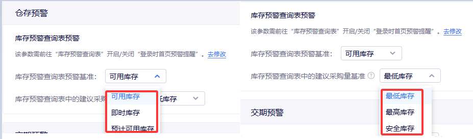 库存预警查询表预警基准选择