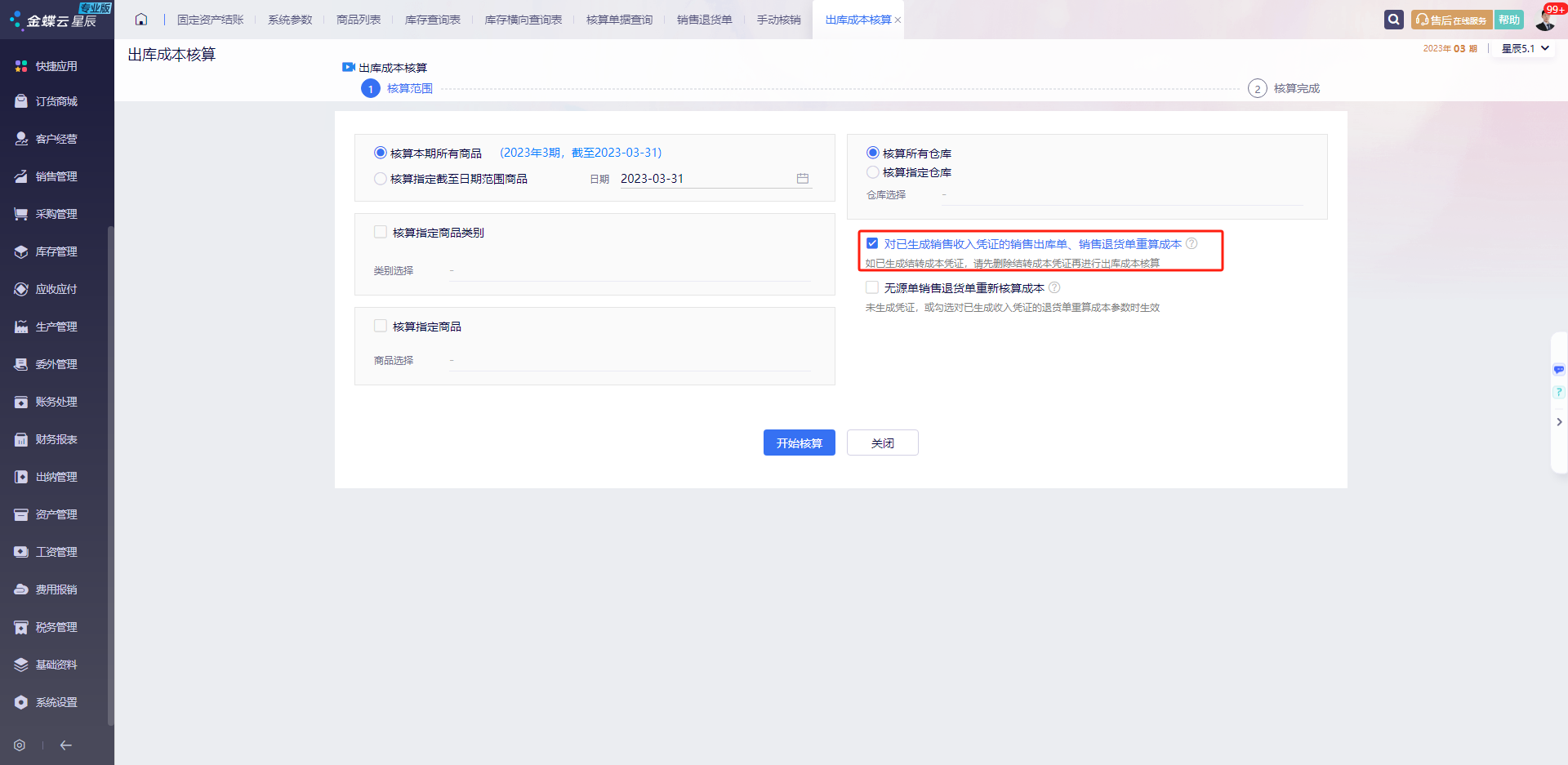 出库成本核算对已生成收入凭证重算成本参数