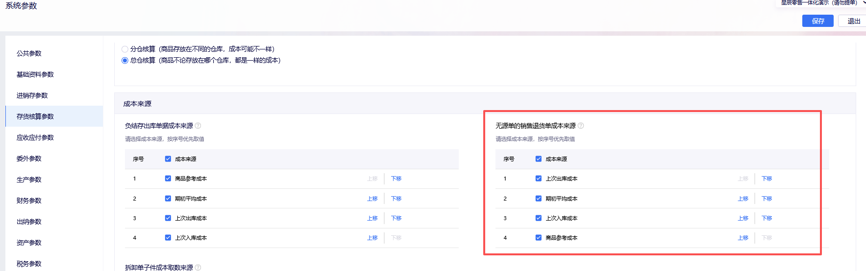 存货核算参数无源单销售退货单成本来源