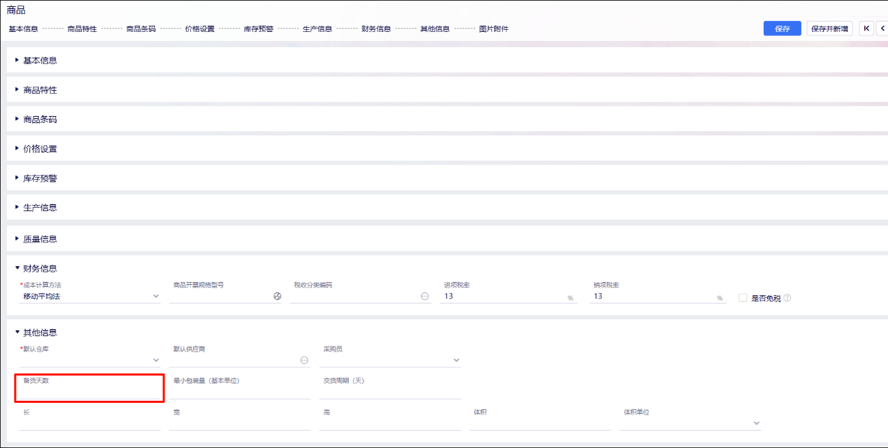 商品资料其他信息中的备货天数字段
