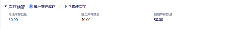 商品库存预警选择统一管理库存并录入三项阈值