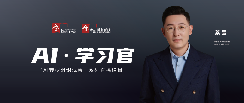 行业动态 | AI原生组织：架构重塑与人才进化 | AI·学习官
