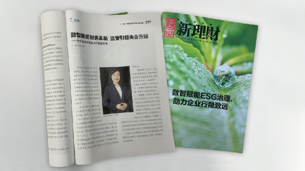 行业动态 | 专访张鄂豫：数智赋能财务革新，监管引领央企升级