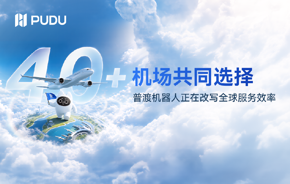 行业动态 | 全球40+机场都在用！普渡机器人凭什么“飞”遍五大