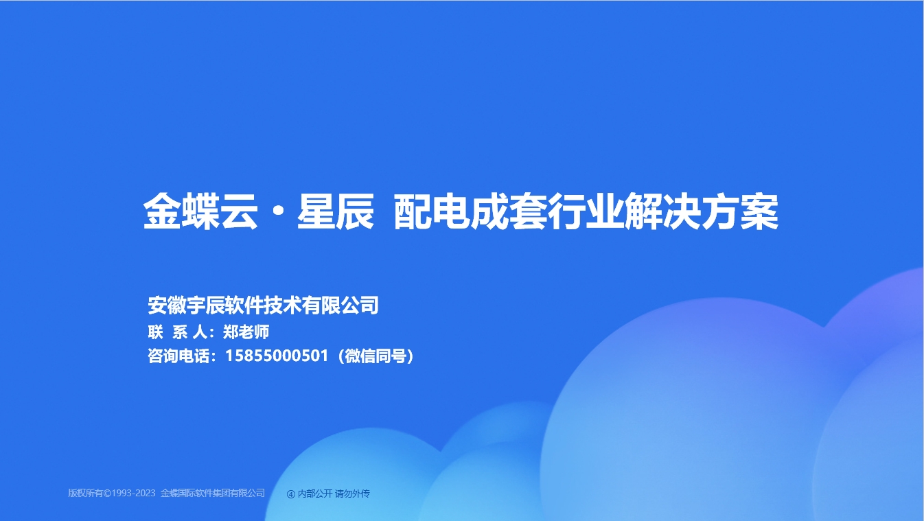 金蝶云星辰配电成套行业解决方案.jpg