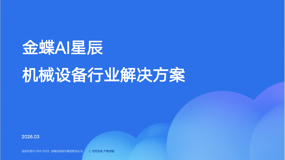 金蝶AI星辰 机械设备行业解决方案 .png