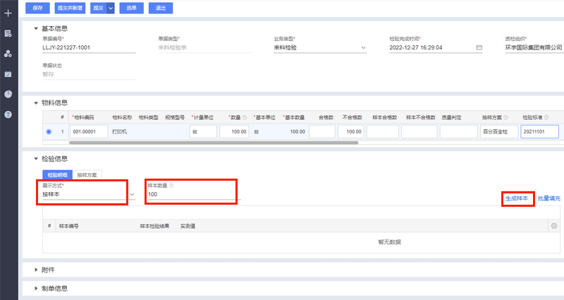 金蝶云星空旗舰版来料检验单操作介绍