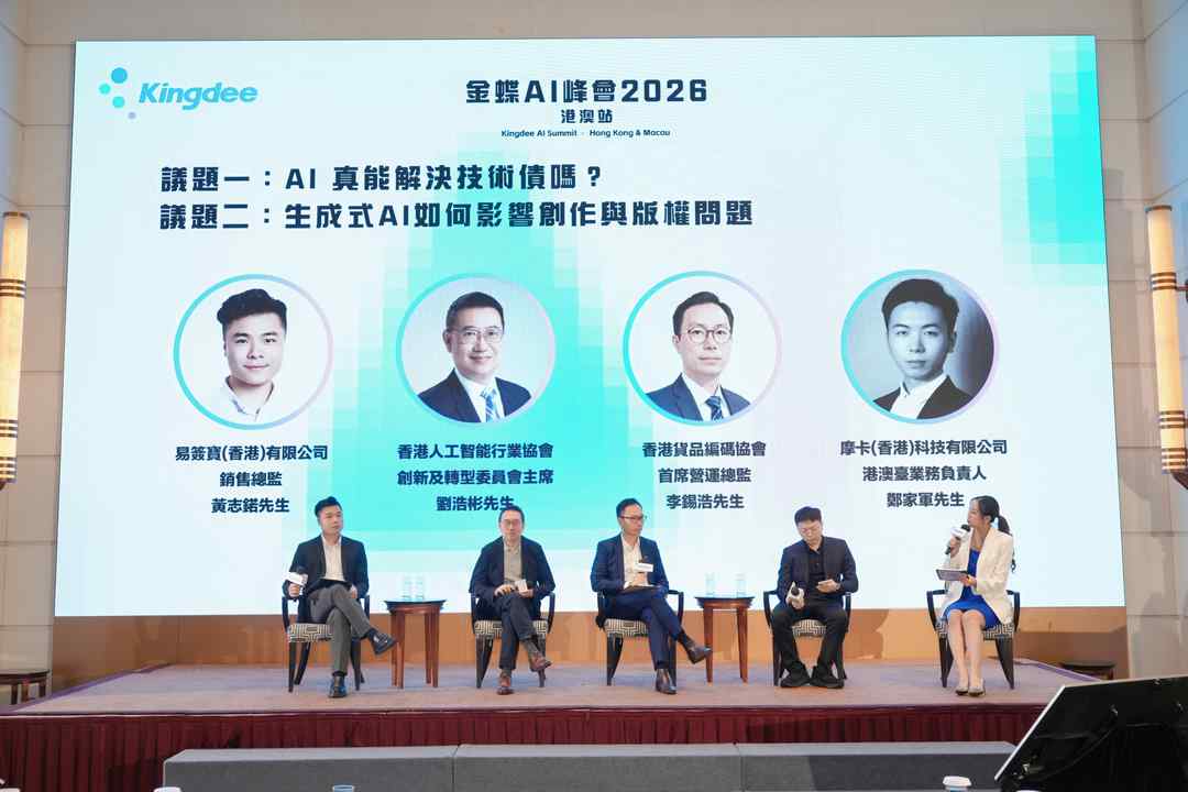 金蝶AI峰会2026港澳站现场