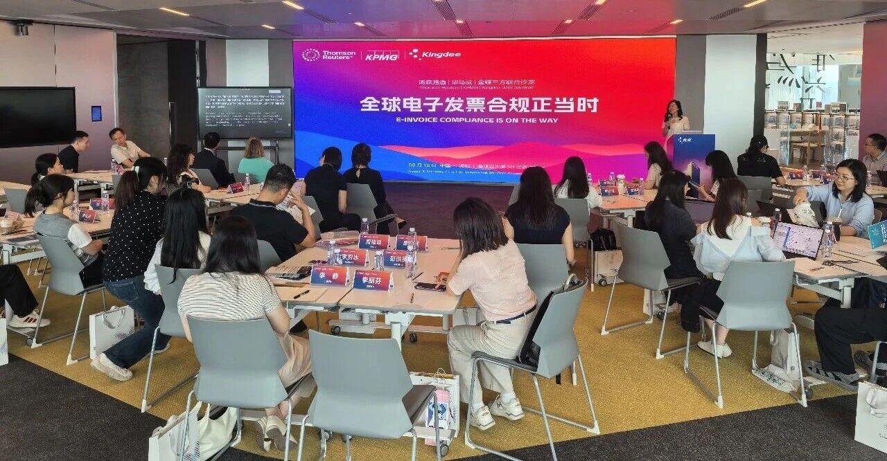 全球电子发票合规正当时主题沙龙现场