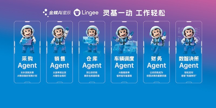 金蝶灵基×AI星辰发布