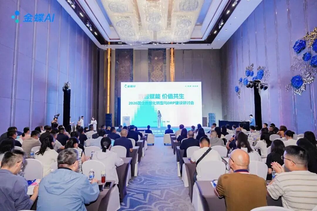 金蝶发布《央国企DRP建设白皮书》 AI赋能穿透式监管与国资数智化转型