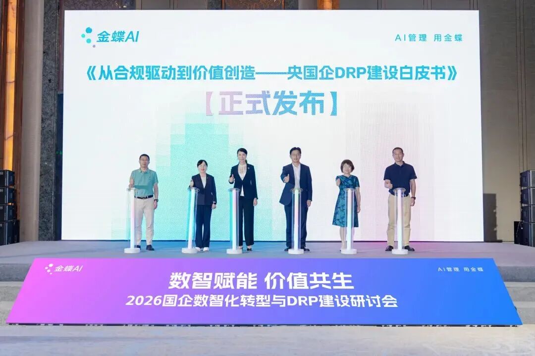 金蝶《央国企DRP建设白皮书》发布现场