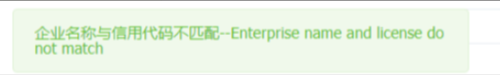 金蝶云星辰企业名称与信用代码不匹配