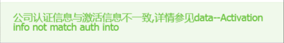 金蝶云星辰认证激活信息不一致