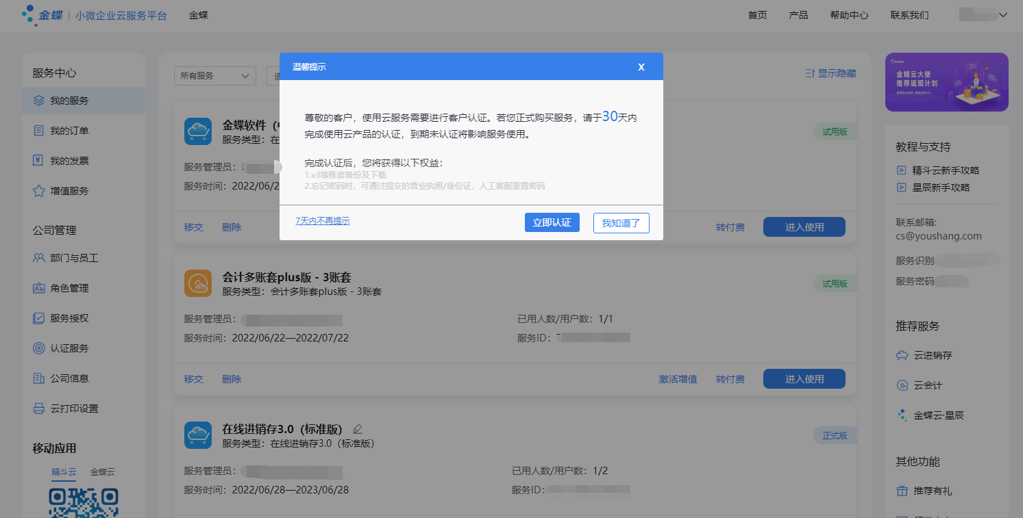 金蝶云星辰企业认证通知入口