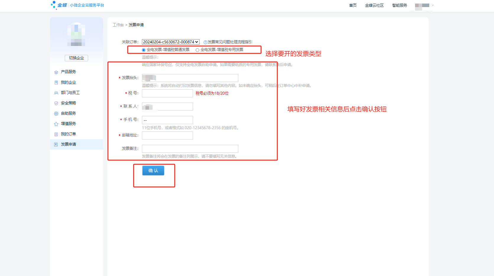 金蝶云星辰购买软件后在哪里申请发票？完整操作流程