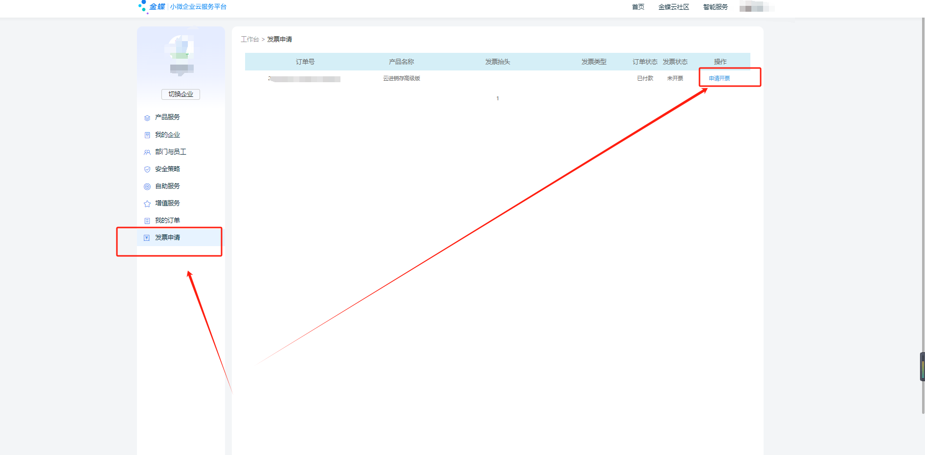 金蝶云星辰发票申请订单列表