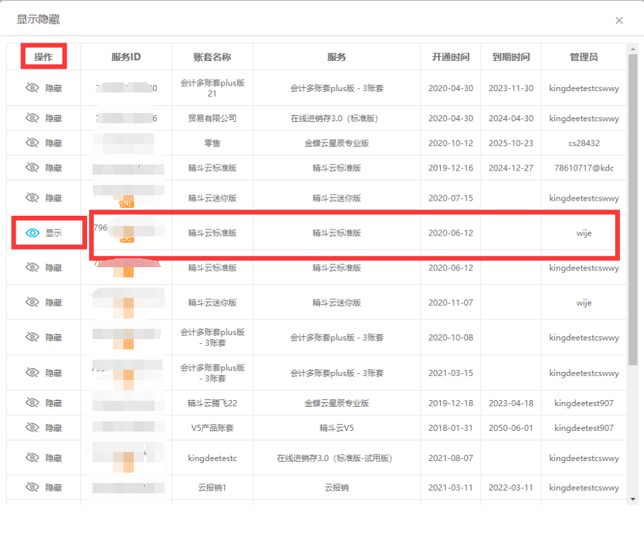 金蝶云星辰显示隐藏账套管理