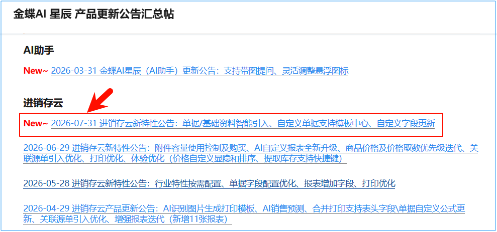 金蝶AI星辰3.1系统8月分批升级，7月新特性将全量同步