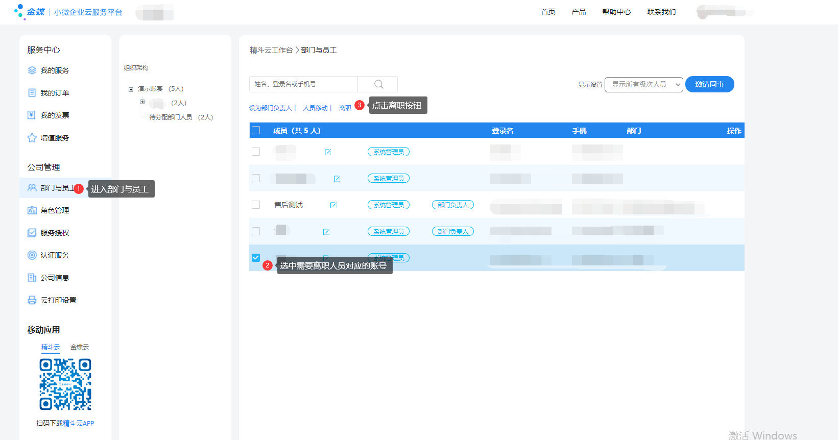 金蝶云星辰管理员能修改员工子账号密码吗？离职与换手机号处理办法