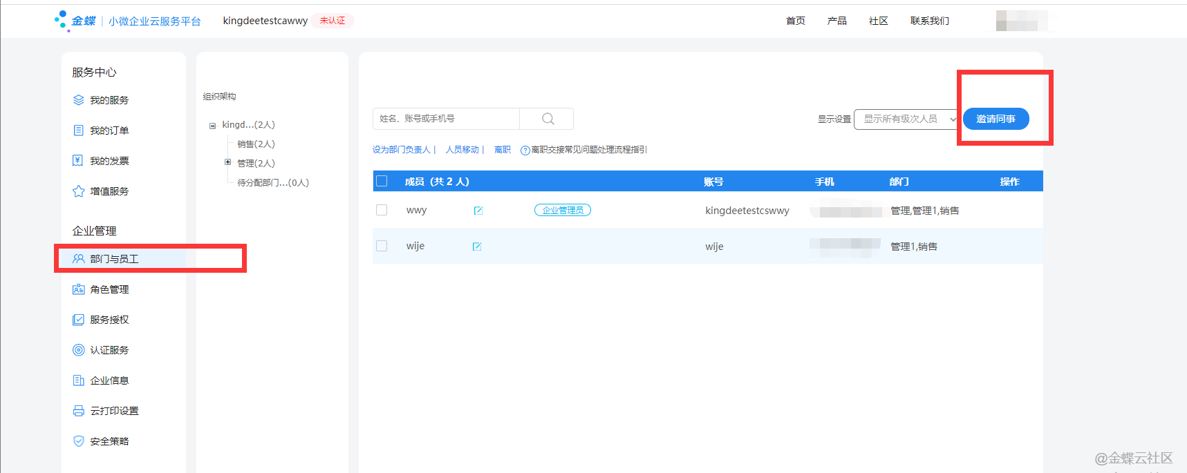 金蝶云服务中心我的服务界面