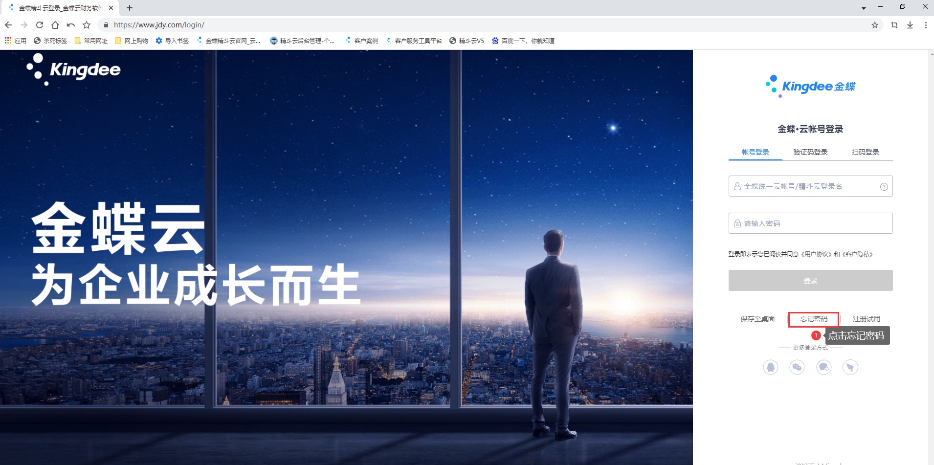 金蝶云星辰账号登录页面