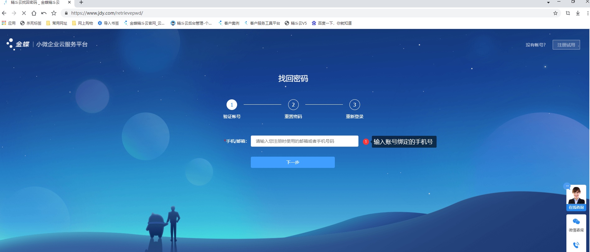 金蝶云星辰登录提示账号密码错误怎么办？手机验证码重置密码步骤