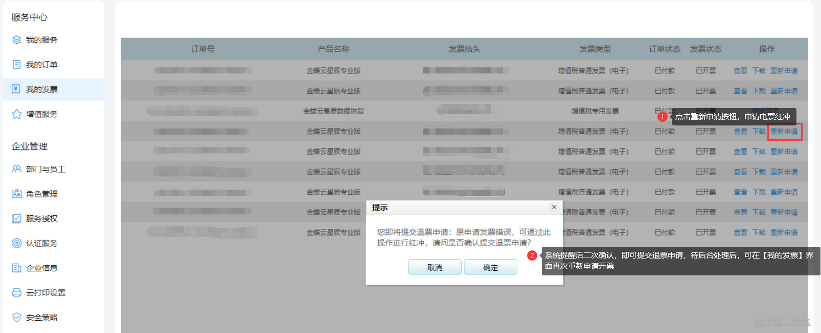 金蝶云星辰发票开错了怎么重开？电子普票红冲与纸质专票退回流程
