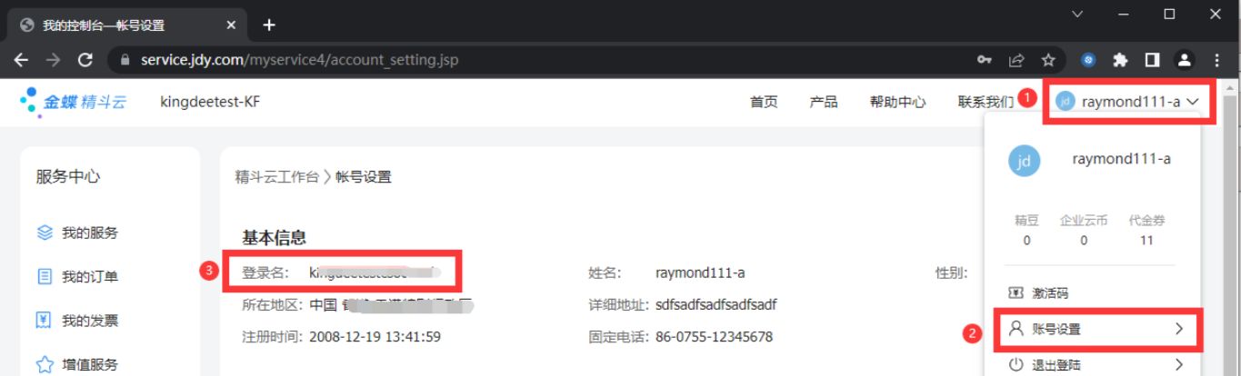 金蝶云服务中心我的服务页面