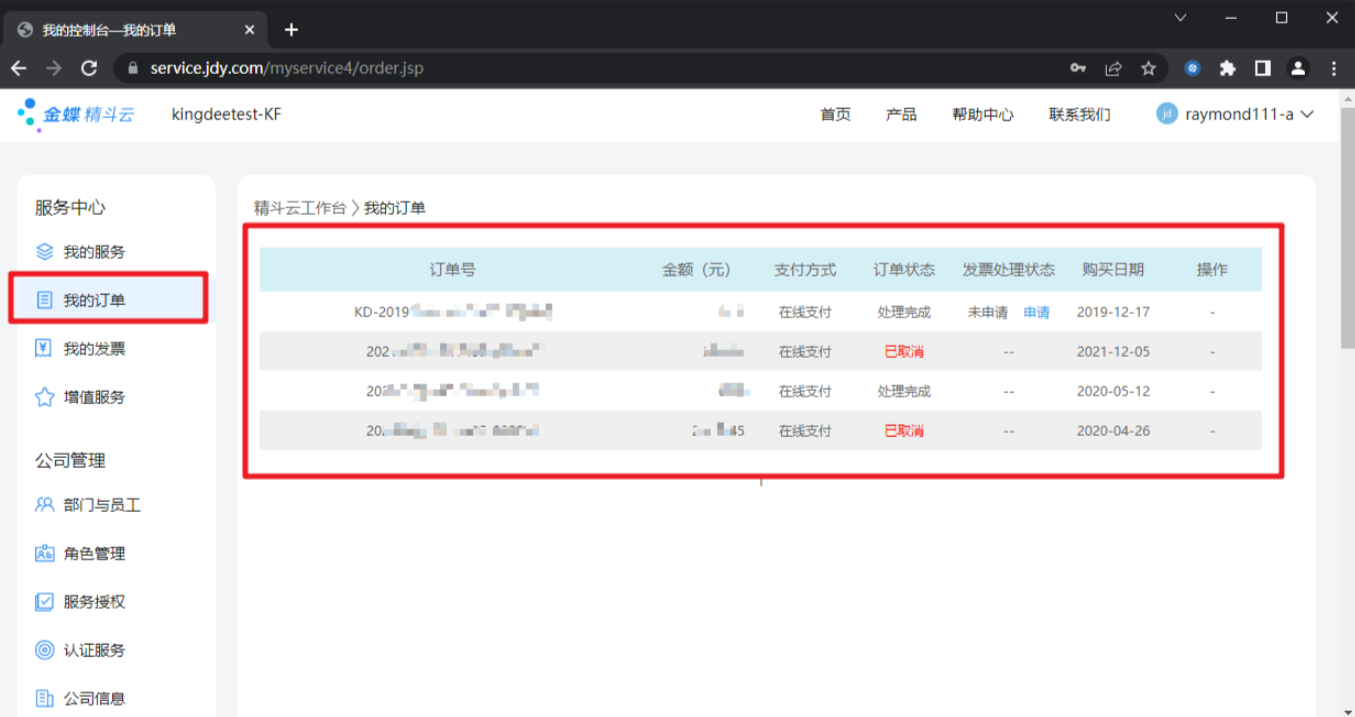金蝶云星辰我的订单与我的发票入口