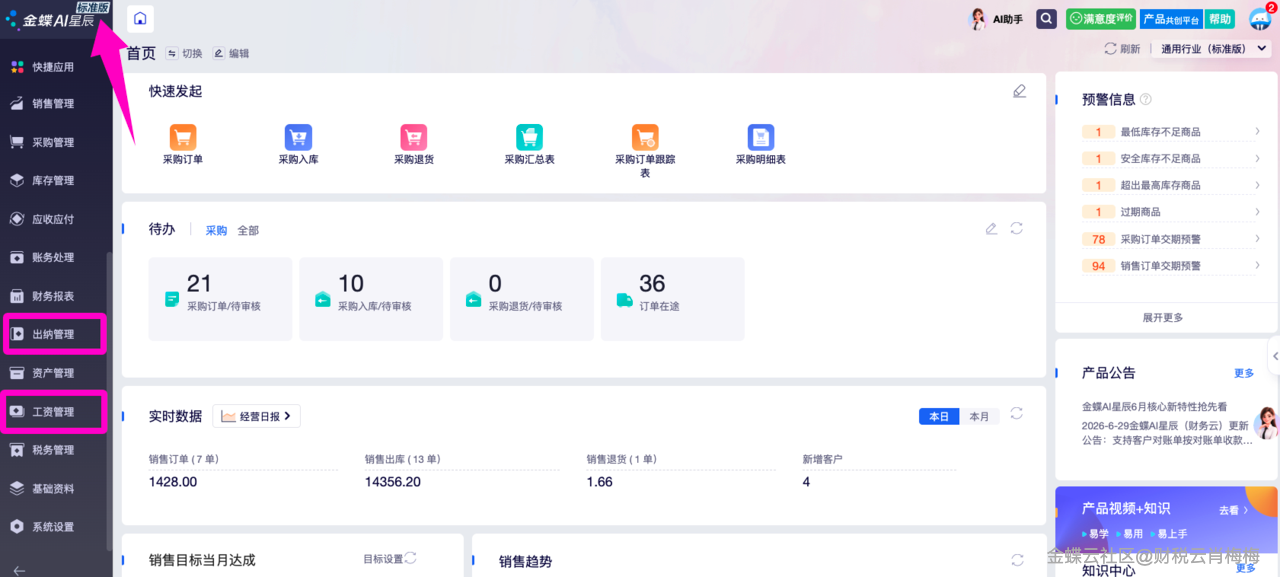 金蝶AI星辰客户对账单核销操作
