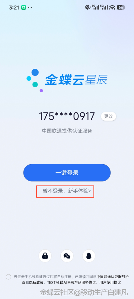 金蝶云星辰APP免登体验入口