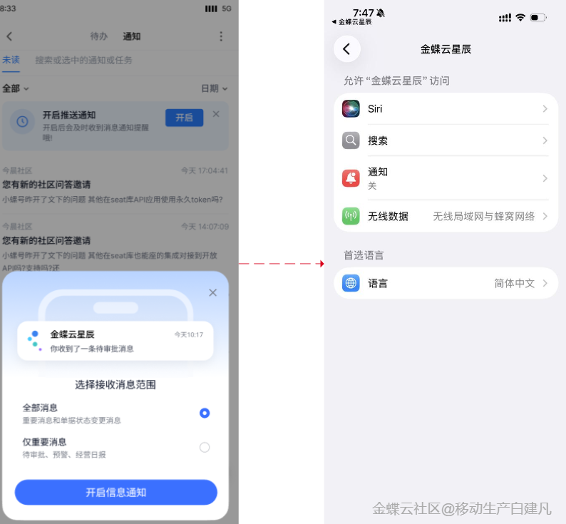 金蝶云星辰APP消息推送设置
