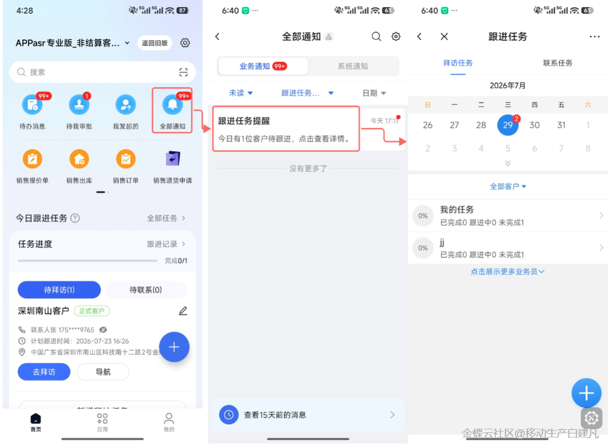 移动端待跟进客户消息提醒
