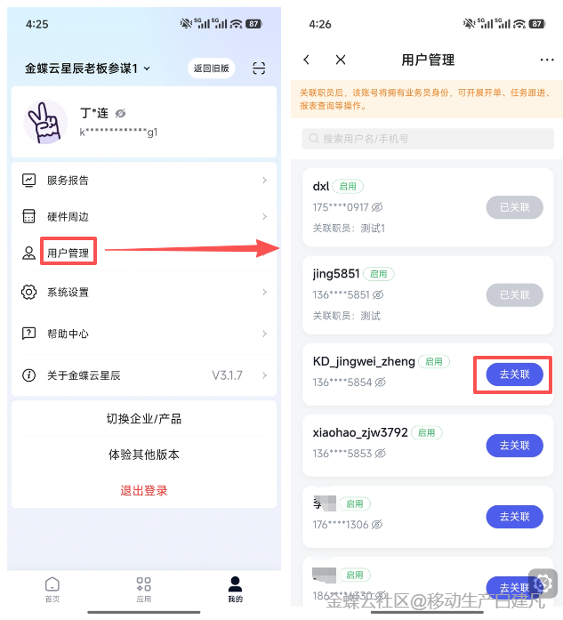 移动端用户管理功能