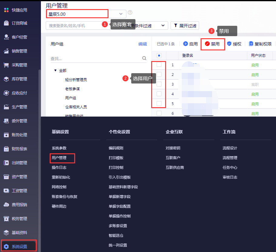 金蝶云星辰账套功能模块