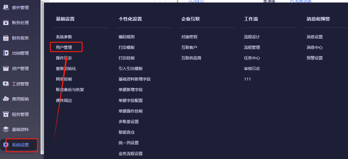 金蝶云星辰系统设置入口