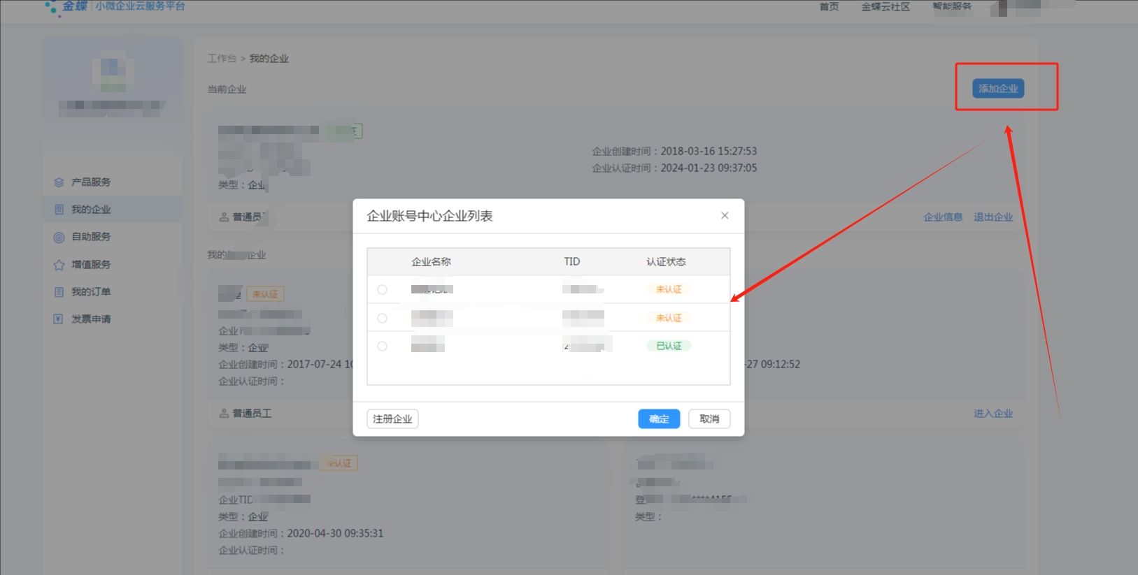 金蝶企业账号中心企业列表