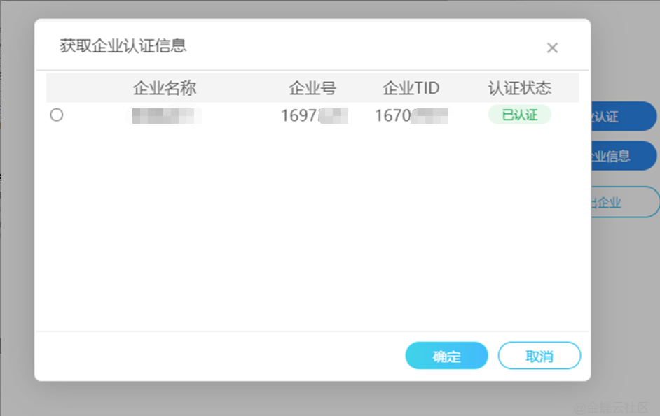 金蝶云星辰企业认证提示“已注册并认证，请勿重复认证”怎么办？两种解决方案
