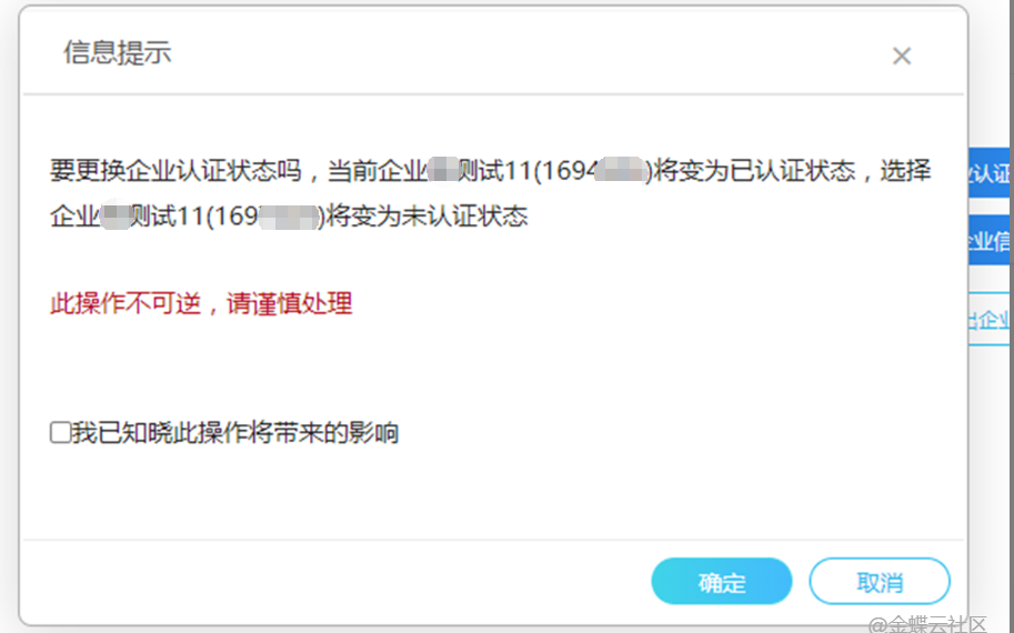 金蝶云星辰企业认证状态切换确认