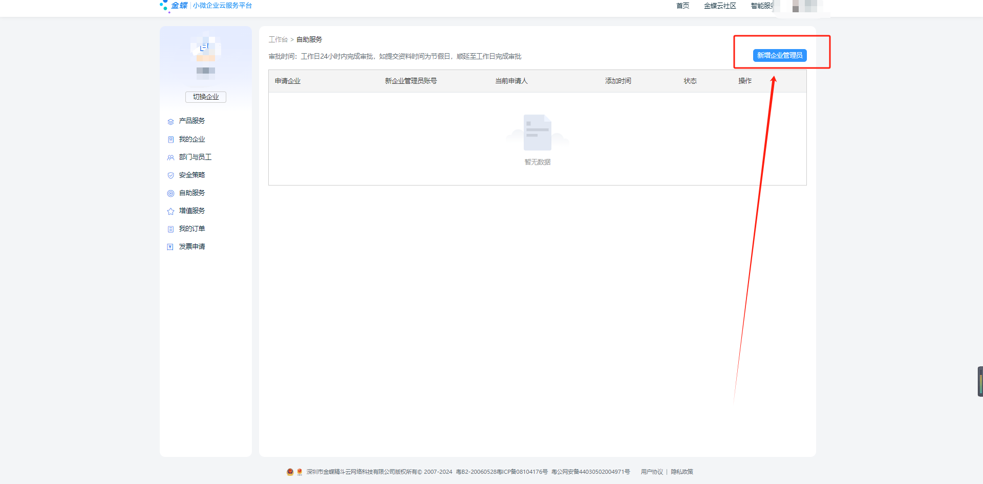 自助服务新增企业管理员申请界面