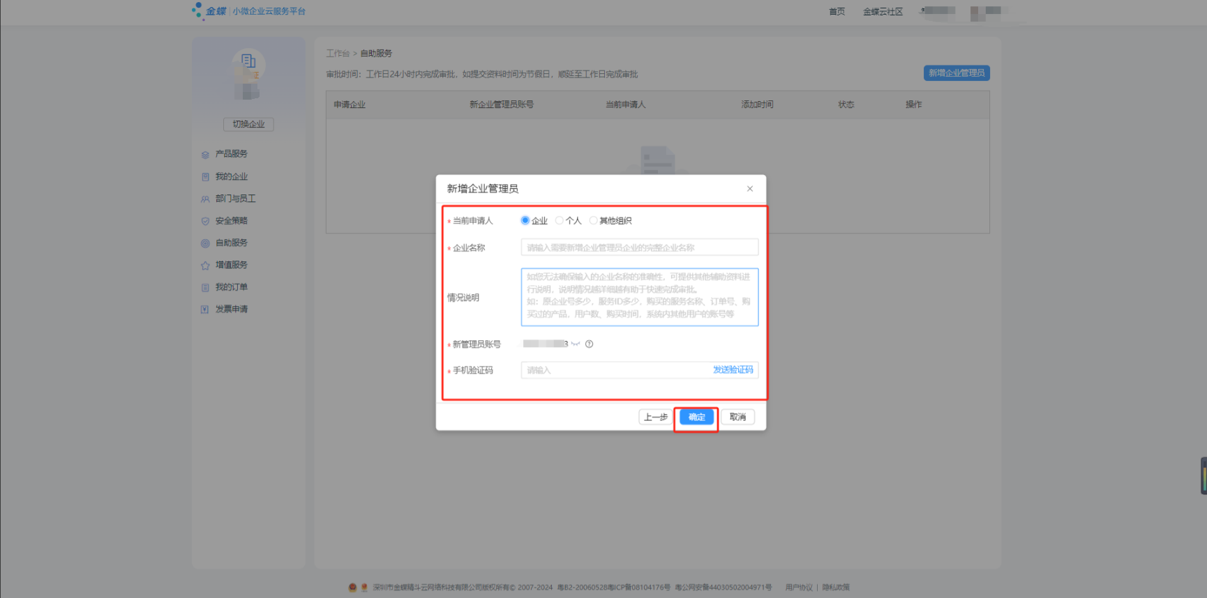 新增企业管理员资料上传与提交审批